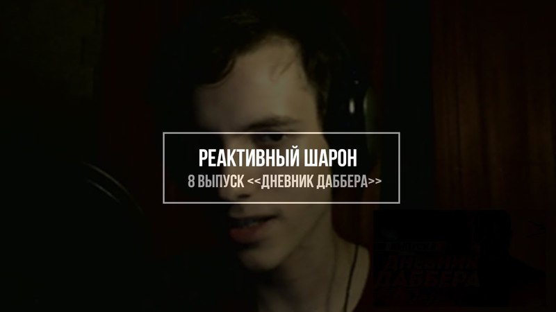 Реактивный Шарон 8 выпуск Дневник