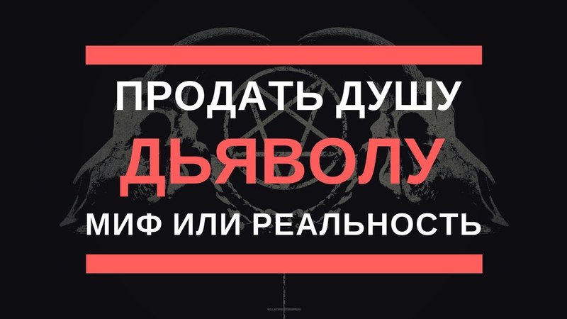 Продать душу дьяволу. Миф или реальность?