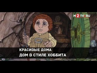 Красивые дома. Дом в дизайне Хоббита