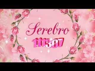 Премьера! SEREBRO / СЕРЕБРО - 111307 (18.03.2018)