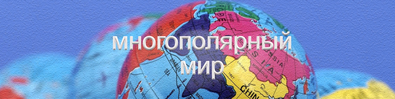 Мнение. Что привело США к падению с пьедестала мирового гегемона? Становление многополярного мира, Россия и Запад Мнение. Что привело США к падению с пьедестала мирового гегемона? Становление многополярного мира, Россия и Запад