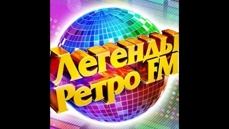 Легенды Ретро 70 80