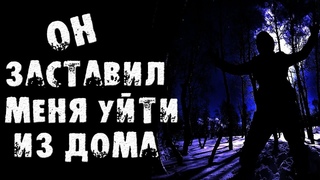 СТРАШНЫЕ ИСТОРИИ - ОН ЗАСТАВИЛ МЕНЯ УЙТИ ИЗ ДОМА - СТРАШИЛКИ НА НОЧЬ