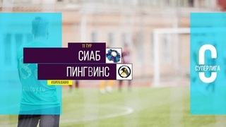 Общегородской турнир OLE в формате 8х8. XII сезон. СИАБ - Пингвинс