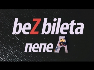 Премьера клипа! БЕЗ БИЛЕТА - Пепел (12.10.2018)