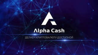 Альфа Кеш | Делаем криптовалюту доступной!