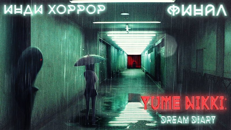Yume Nikki: Dream Diary 2018 До финала. Запись
