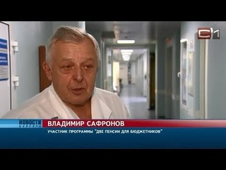 Отзыв о программе “Две пенсии для бюджетников“. Владимир Сафронов, Сургут.