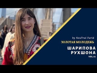 ЗОЛОТАЯ МОЛОДЕЖЬ  (Шарипова Рухшона)