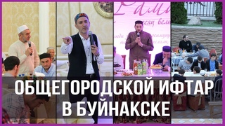 НОВОСТИ: ОБЩЕГОРОДСКОЙ ИФТАР ПРОШЕЛ В БУЙНАКСКЕ