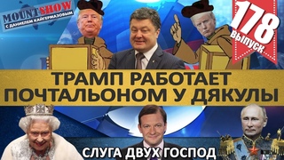 ТРАМП РАБОТАЕТ ПОЧТАЛЬОНОМ У ДЯКУЛЫ / БРИЛЕВ  СЛУГА ДВУХ ГОСПОД. MS#178