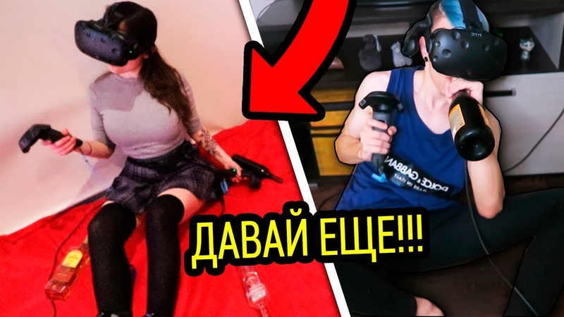 НЕ ПРОБУЙ ИГРАТЬ С ПЬЯНОЙ ДЕВУШКОЙ В ВИРТУАЛЬНУЮ