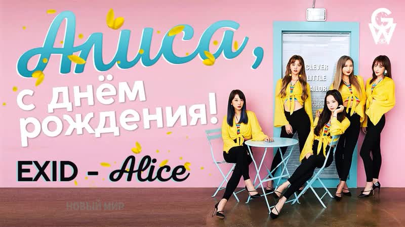 GW EXID ALICE ( Junghwa