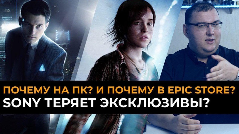 Почему Heavy Rain, Detroit: Become Human и Death Stranding выходят на ПК и в Epic