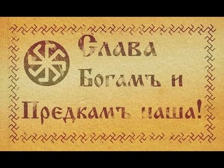 Славянские молитвы. Обращение к Богам. Читает Гриф.