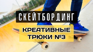 Креативные трюки на скейтборде №3 | Unusual Skateboarding Tricks