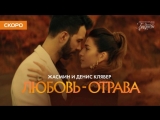 Жасмин и Денис Клявер - Любовь-отрава (Тизер)
