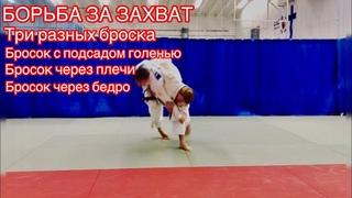 БОРЬБА ЗА ЗАХВАТ.БРОСОК МЕЛЬНИЦА / ЧЕРЕЗ ПЛЕЧИ.БРОСОК ПОДСАДОМ ГОЛЕНЬЮ ЧЕРЕЗ ГОЛОВУ
