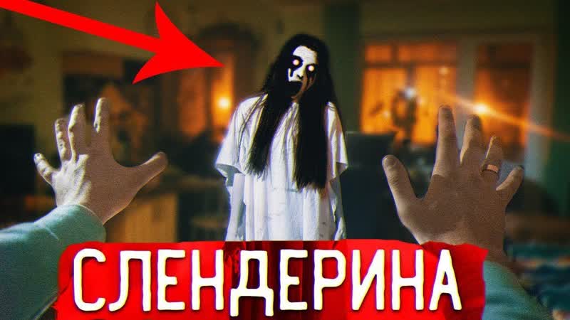 ПОТУСТОРОННИЕ СЛЕНДЕРИНА Напала Нас СЕСТРА ГРЕННИ Пришла