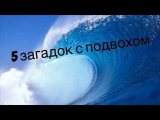 Только 4% людей сможет решить эти загадки