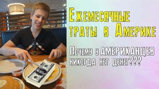 Ежемесячные траты в Америке. Почему у американцев никогда нет денег?
