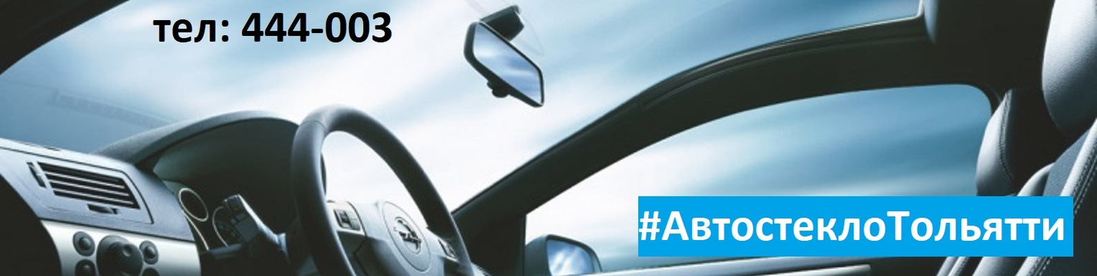 АВТОСТЕКЛО ТОЛЬЯТТИ / РЕМОНТ АВТОСТЕКЛА | #АвтостеклоТОЛЬЯТТИ - продажа ...