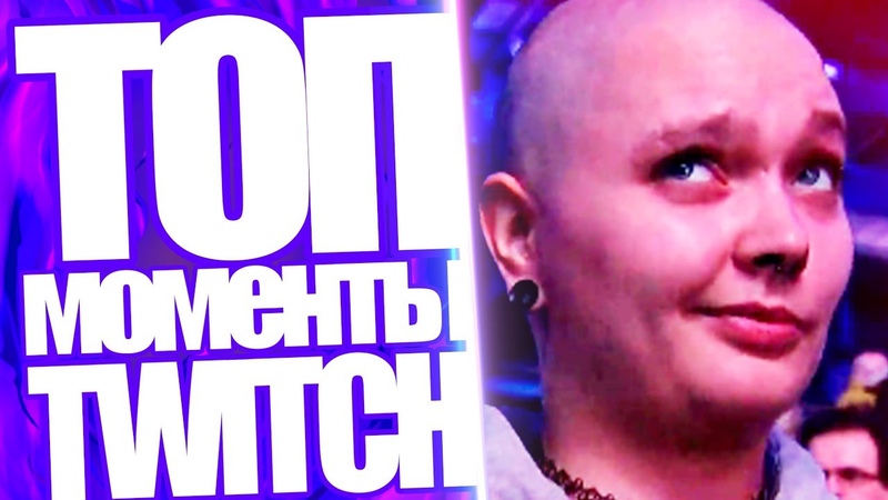 Топ Моменты с Twitch, Девушка Побрилась Налысо на Megafon Winter Clash,