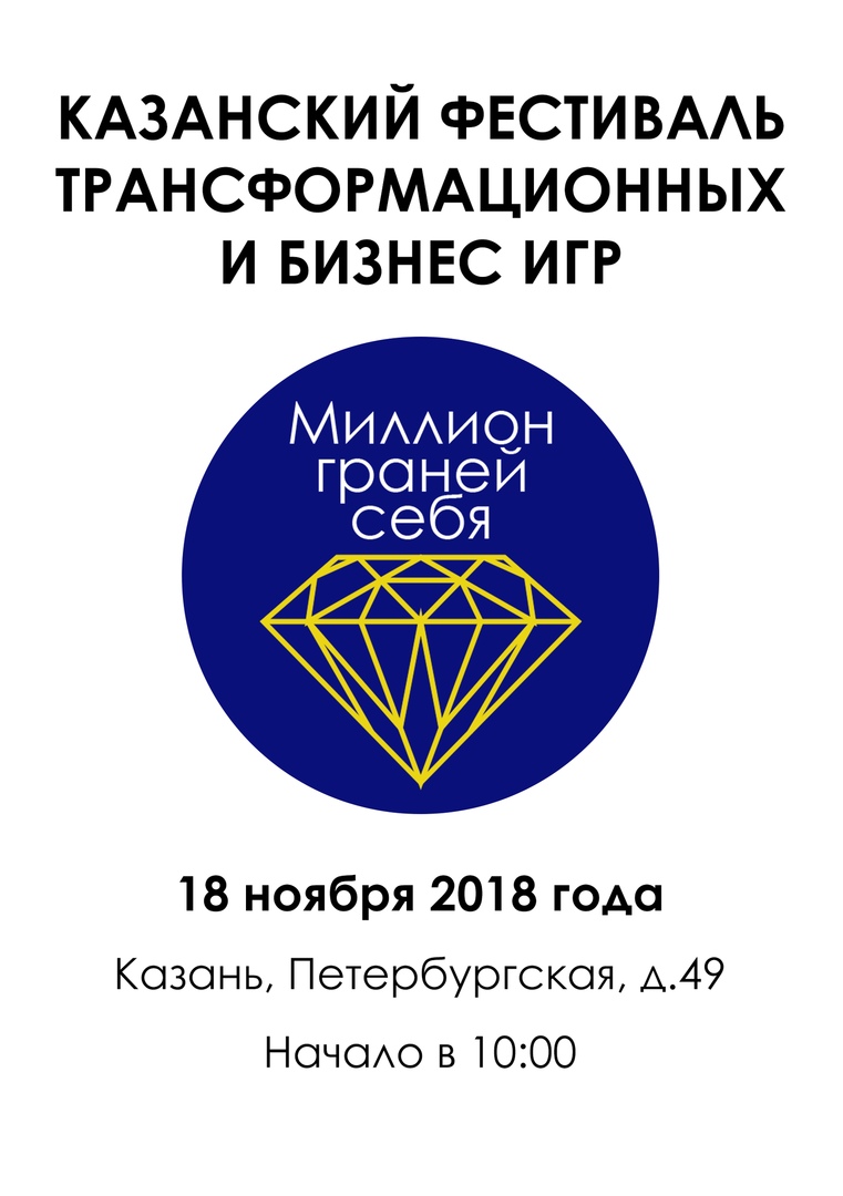 Афиша Казань Фестиваль трансформационных и бизнес игр