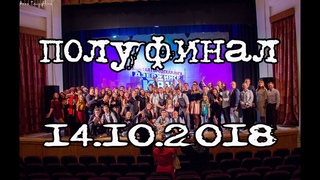 Полуфинал Дзержинской Лига КВН 2018