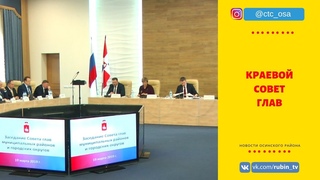 Заседание Совета глав районов и округов