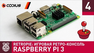 Raspberry Pi 3: RetroPie 4.2 – игровая ретро-консоль – Часть 4