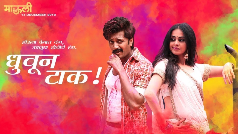 Dhuvun Taak FULL SONG, Mauli, Riteish Deshmukh, Genelia
