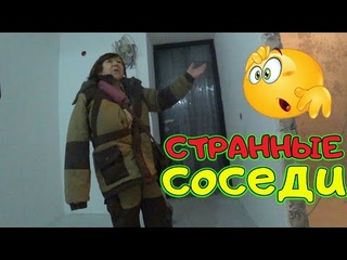 СТРАННЫЕ СОСЕДИ