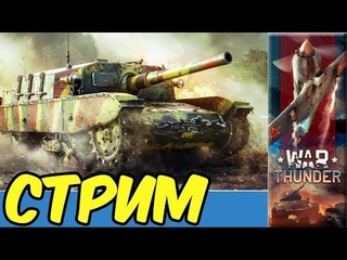War Thunder Итальянские ползунки Стрим e0377