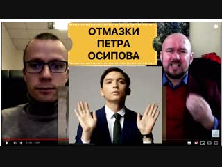 ОТМАЗКИ ПЕТРА ОСИПОВА |СЕРГЕЙ ФИЛИППОВ - ПЕТР ОСИПОВ | ТЕЛЕФОННЫЙ РАЗГОВОР | РАЗВЯЗКА ИЛИ НЕТ