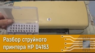 Разборка струйного принтера HP D4163