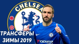 Трансферы зимы 2019: ИГУАИН, МОРАТА, РАКИЦКИЙ и другие переходы.