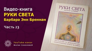 Диагностика АУРЫ маятником | часть 23 | видео-книга РУКИ СВЕТА Барбары Бреннан