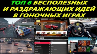 6 БЕСПОЛЕЗНЫХ И РАЗДРАЖАЮЩИХ ИДЕЙ В ГОНОЧНЫХ ИГРАХ