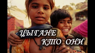 Цыгане. Кто они и откуда у них такие способности.  Лаборатория Гипноза.