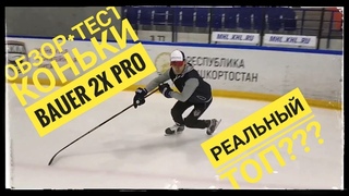 Тест коньков Bauer Vapor 2X PRO