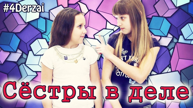 СЁСТРЫ В ДЕЛЕ. Забавные