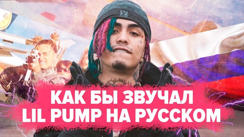O ЧЕМ ЧИТАЕТ LIL PUMP RACKS ON RACKS, НА РУССКОМ