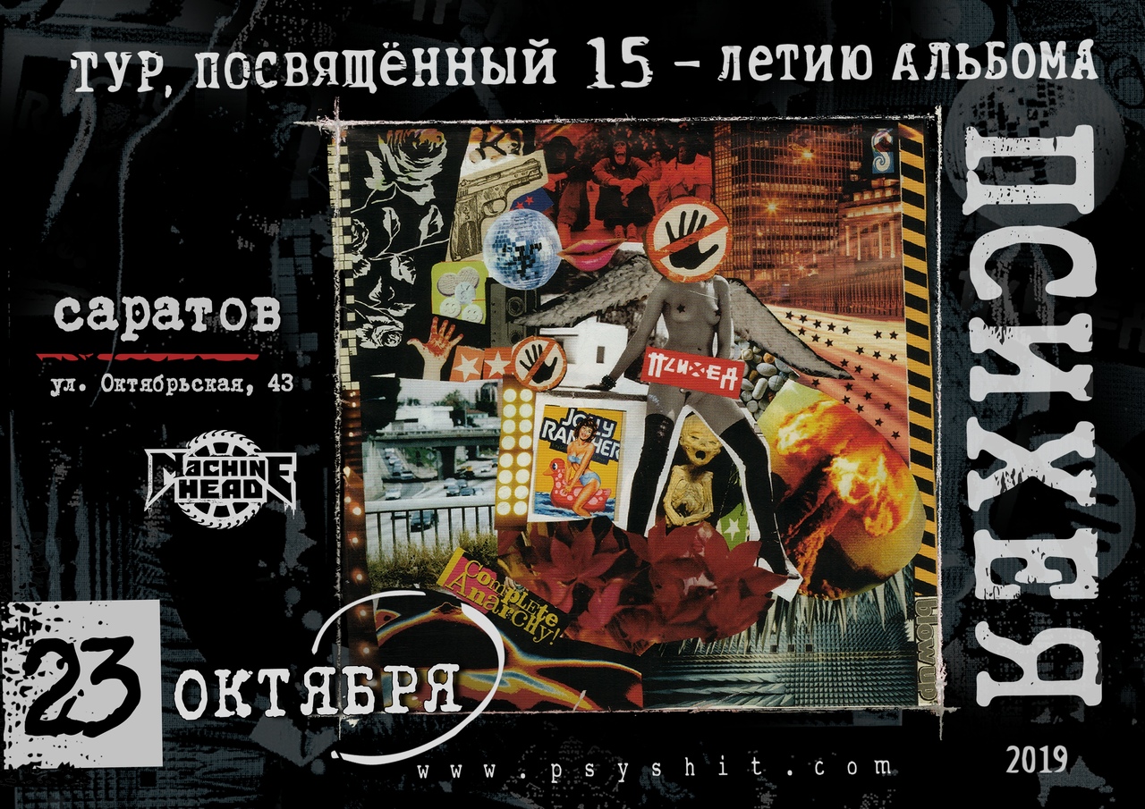 Афиша Саратов ПСИХЕЯ / 23.10 Саратов
