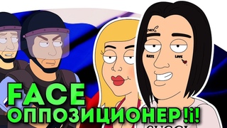 Фейс - Оппозиционный ( не дисс на Face ) ( анимация )
