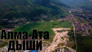 ЭКОЛОГИЧЕСКАЯ КАТАСТРОФА В АЛМАТЕ - АБАЙ ЕРЕКЕНОВ