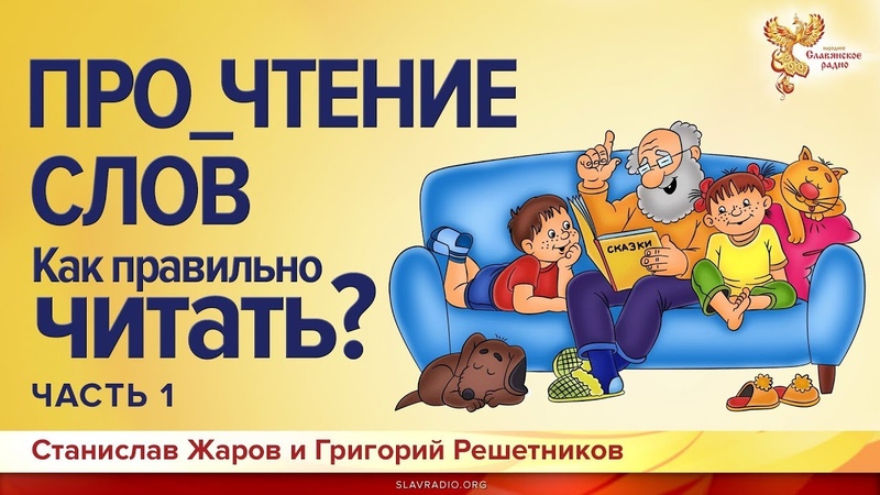 Про_чтение слов. Как правильно читать слова? Станислав Жаров и Григорий Решетников. Часть 1