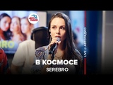 🅰️ Serebro - В Космосе (LIVE @ Авторадио)