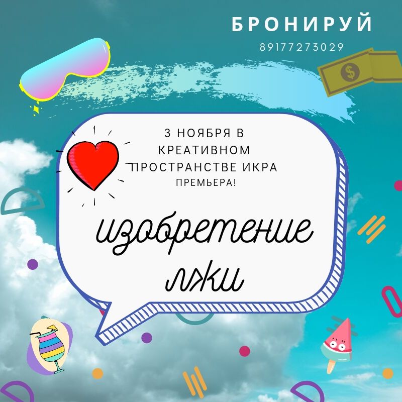 Афиша Волгоград Спектакль " Изобретение лжи"
