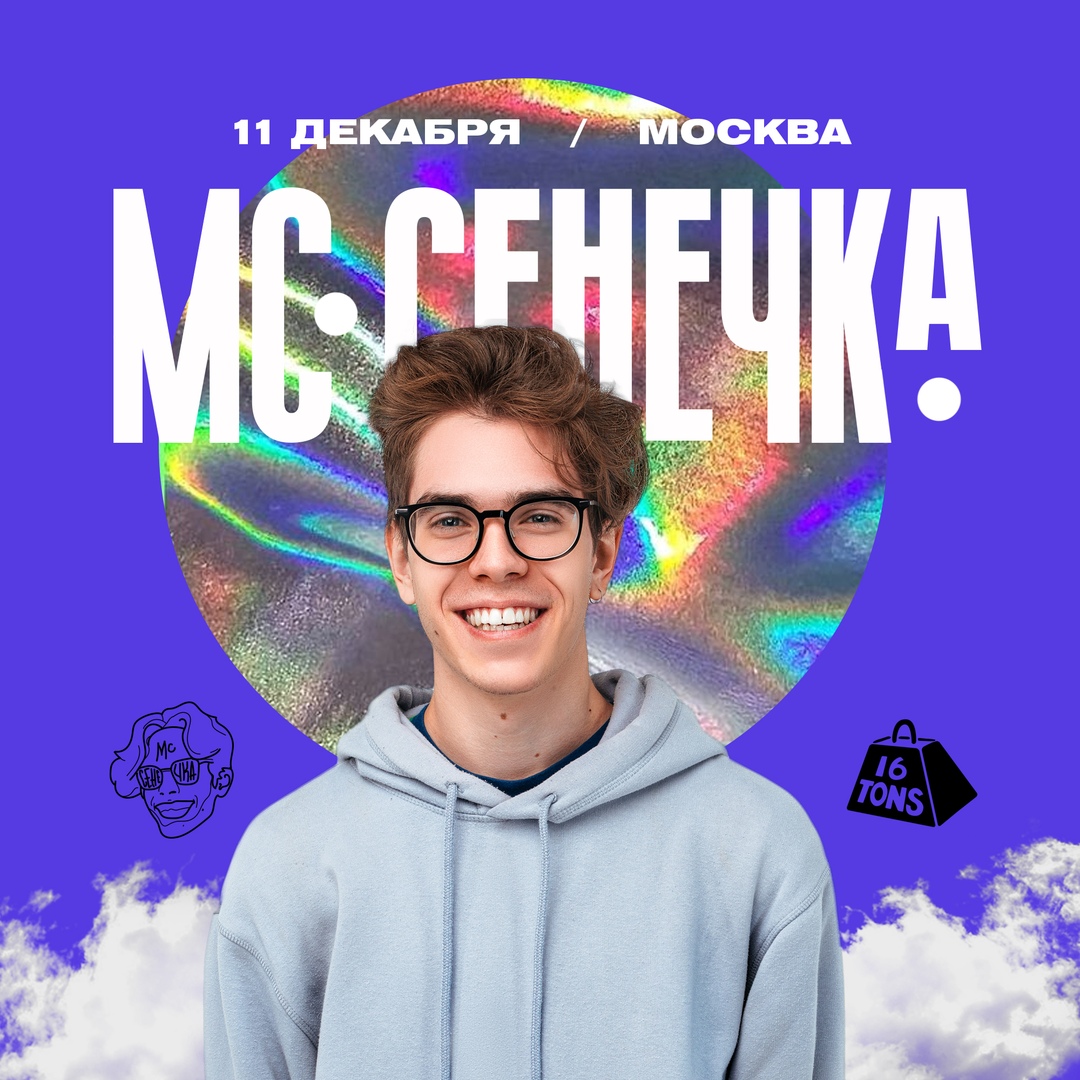 Афиша Москва МС Сенечка / 11 декабря / 16 тонн